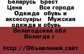 Беларусь, Брест )))) › Цена ­ 30 - Все города Одежда, обувь и аксессуары » Мужская одежда и обувь   . Вологодская обл.,Вологда г.